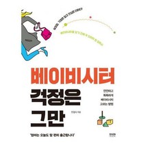 [밀크북] 라온북 - 베이비시터 걱정은 그만 : 깐깐하고 똑똑하게 베이비시터 고르는 방법