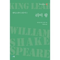 리어 왕:셰익스피어 4대 비극, 윌리엄 셰익스피어 저/이태주 역, 푸른생각
