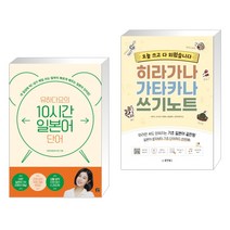 유하다요의 10시간 일본어 단어 + 오늘 쓰고 다 외웠습니다 히라가나 가타카나 쓰기노트 (전2권), 길벗
