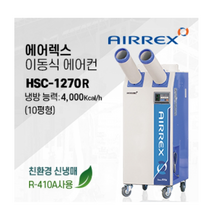 에어렉스 산업용 이동식 에어컨 HSC-1270R (10평형) (신제품)