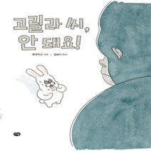 [개똥이네][중고-최상] 고릴라 씨 안 돼요!