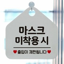 PMU814675마스크미착용시출입제한 알림판 안내문구판 알림표지판-화이트, 문구색상-실버헤어