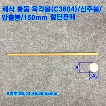 쾌삭 황동 육각봉(C3604)/신주봉/압출봉/36~55mm/길이150mm, A치수:55mm