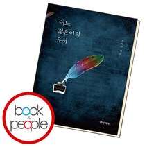 어느 젊은이의 유서, 단품, 단품