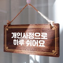 뭉키데코 나무 안내판 [양면제작+문구수정] 표지판 나무팻말_W4_095_개인사정 하루 쉬어요, W4 기본