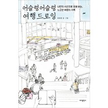 어슬렁어슬렁 여행 드로잉:나만의 시선으로 오래 보는 느긋한 여행의 기록, 바다출판사, 이미영 저