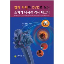 컬러사진과 DVD로 보는 소화기 내시경 검사 테크닉, 메디안북, NAKASHIMA HIROTAKA, Nagahama Takashi, Koda Takahiko, Asahara shing | 역자 박광혁