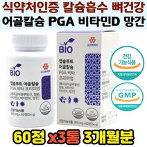 칼슘흡수 뼈 치아 형성 건강 어골칼슘 비타민D 비타민K 망간 폴리감마글루탐산 PGA 임산부 임신준비 영양제 칼슘흡수 골다공증감소 도움 식약처인증 부모님 50대 60대 70대 추천