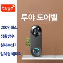 [강성인터네셔날] 투야도어벨 200만화소 실내수신기포함 원격감시 CCTV 와이파이비디오폰
