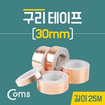 전도성 구리 동 테이프 30mm x 25M BU537, 1개