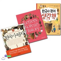[전집] 한국사편지1+한국사편지 영문판1+한국사편지 생각책1 세트(전3권), 책과함께어린이