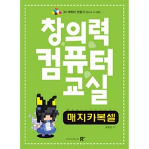 창의력컴퓨터교실 매지카복셀 / REXmedia(렉스미디어)