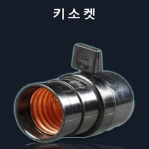 셉터클(나사형) 나사형리셉터클 접지노출콘센트 방우콘센트 접지형플러그 매입접지와이드스위치 스위치2357 콘2357 콘센트2357, 방수형소켓