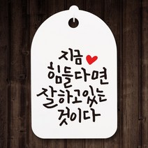 캘리안내간판30_115_지금 힘들다면
