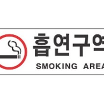 일음쇼핑^^*m(세모네모)4300표지판 4302흡연구역_9123 문패 안내 안내판 다용도판 명패 디자인 사무용 장식일medi^*^, ab*^^선택없는, ab*^^선택없는