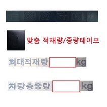 대성부품/트럭 적재량테이프/중량스티커/적재함테이프/화물차/대형트럭/최대적재량/5톤/2.5톤/3.5톤/25톤/맞춤/DIY/검정/블랙/검사/총중량/뒷문/특장차/윙바디/탑차/메가/E레이, DIY최대적재량테이프