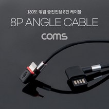 케이블 젠더 OKTB338 8Pin 충전전용 케이블 1.1M 180도 꺾임 양면 USB 커넥터 iOS 8핀