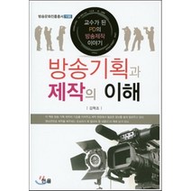 방송기획과 제작의 이해 : 교수가 된 PD의 방송제작 이야기, 김혁조 저, 한올출판사