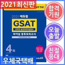 2021 에듀윌 GSAT 온라인 삼성직무적성검사 파이널 봉투모의고사