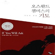 새책-스테이책터 [오스왈드 챔버스의 기도]기도의 본질 오스왈드 챔버스 시리즈 8-간증영적성장 출간 20160330 판형, 오스왈드 챔버스의 기도