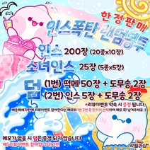 [한정판매] 막찔러샵 인스폭탄 랜덤봉투