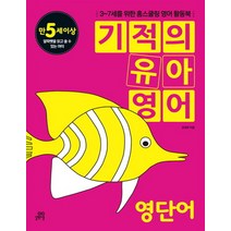 기적의 유아영어 영단어 (만 5세 이상), 길벗스쿨