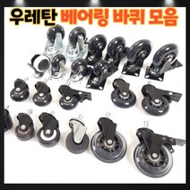 우레탄 베어링 의자바퀴 무소음 우레탄바퀴 1.5인치 2인치 2.5인치 3인치 회전브레이크 회전형바퀴 브레이크형바퀴, 2번: 사출바퀴 평 (5개)