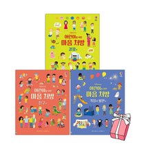 어스본 어린이를 위한 마음처방 세트 - 감정편 + 친구편 +걱정과 불안 편 (전3권) + 사은품 제공, 어스본코리아