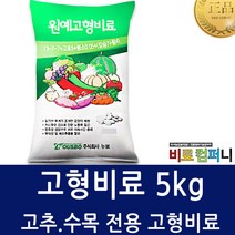 [비료컴퍼니] 고형비료5kg 고추 수목 전용 고형비료 복합비료, 1개