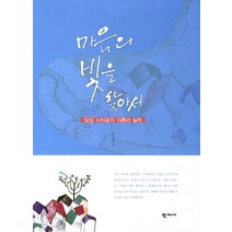 마음의 빛을 찾아서:심상 시치료의 이론과 실제, 학지사, 박정혜 저