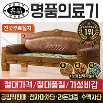 [전국무료배송]명품의료기 CH9988SF 해주옥 돌쇼파 돌카우치, 브라운