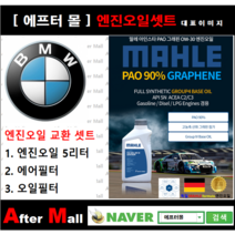 [BMW X4 엔진오일셋트] BMW X4 20dX F26 (B47) [ 4기유 PAO 90% + GRAPHENE 말레0W30 ]