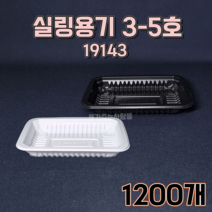 TY 실링용기 3-5호 19143 1200개 검정 백색 국물류 떢볶이 닭발 반찬 배달 포장용기, TY 3-5호 검정 (1200개)