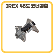 삼성 IREX 경첩 가구경첩 코너 45도경첩