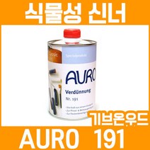 AURO 아우로 천연 식물성 신너/희석제 No 191 (250ml), 1개