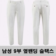 남자 슬랙스 아이보리 옆 밴딩 9부 검정코디 슬렉스 바지 정장 봄 겨울 친구생일선 EAV 남자 슬랙스