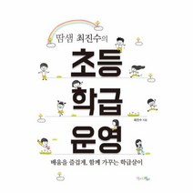 초등 학급 운영 땀샘최진수의, 상품명
