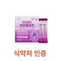 에버그린 이너뷰티 어린콜라겐 60포 자외선 손상피부 흡수 빠른 잘되는 펩타이드 저분자 분말 보습 건강 기능 식품 여성 남성 식약처 식약청 인증 비오틴 스틱 이너 뷰티, 60포X3박스