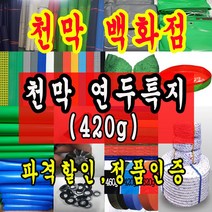 천막백화점 천막 타포린 그라운드시트 방수용 호로 차량용 방수천막 갑바 갑빠 야외천막 일반지 고급지 최고급지 특지 맞춤제작 주문제작 텐트천막 졸탑 쫄탑 창고용천막, 4.5m x 4.5m