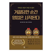 거절당한 순간 영업은 시작된다 무삭제 완역판 와일드북