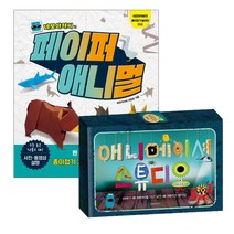 네모아저씨의 페이퍼 애니멀+애니메이션 스튜디오 전2종, 단품