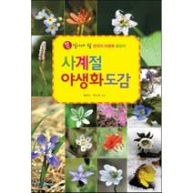 사계절 야생화도감, 가람누리, 정연옥,박노복 공저
