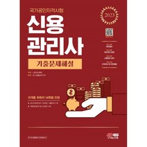 2023 신용관리사 기출문제해설, 시대고시기획 시대교육