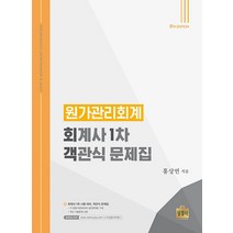 원가관리회계 회계사 1차 객관식 문제집 제8판 홍상연 상경사