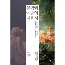 문학과 예술의 사회사 3: 로꼬꼬 고전주의 낭만주의, 창비, 아르놀트 하우저 저/백낙청,염무웅,반성완 공역