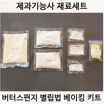 제과기능사 실기재료 버터스펀지별립법 DIY 세트 베이킹키트 케이크만들기 베이킹, 1개