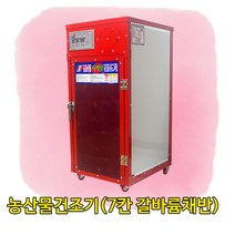 금성농산물건조기(GS-07S갈바륨채반) 고추건조기 식품건조기 소형농산물건조기 곶감건조기 농산물건조기