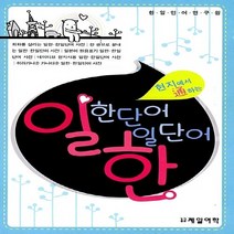 NSB9788956210605 새책-스테이책터 [일한단어 한일단어] -현지에서 통하는--제일어학-한일어학연구원 지음-일본어 어휘/한자/문법-2008073, 일한단어 한일단어