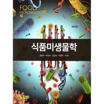식품미생물학, 창지사, 김명희,박석규,김성옥 등저