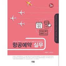 항공예약 실무, 한올, 정호진박인설